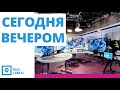 Новости "Сегодня вечером"