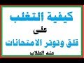 كيفية التغلب ع قلق الامتحانات