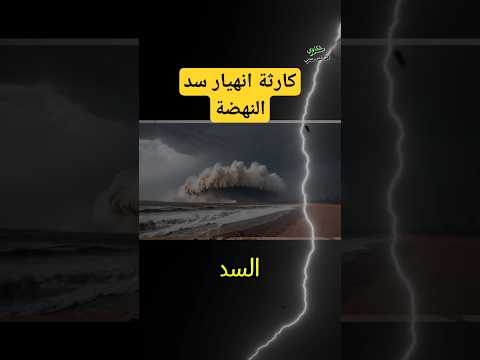 تحليل مفصل لأخطار سد النهضة سد النهضة كارثة سد النهضة ازمة المياه نهر النيل مصر