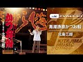 北島三郎「黒潮漁歌かつお船」(オフィシャルオーディオ)