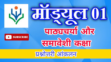 Nishtha Module 1 Answer || CG पाठ्यचर्या और समावेशी कक्षा प्रश्नोत्तरी आंकलन #NishthaAnswerKey