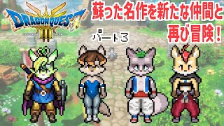 【#3】新しくなったドラクエ３を再び冒険！【ドラゴンクエストⅢ　そして伝説へ・・・】