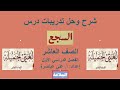 شرح درس السجع البلاغة الصف العاشر الفصل الأول