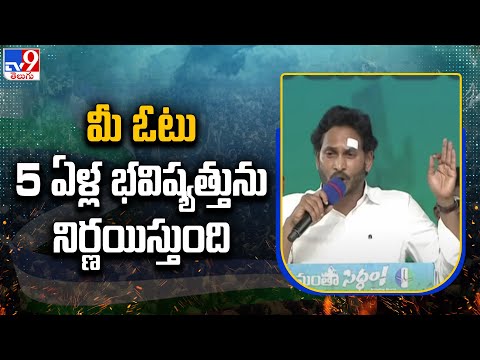 మీ ఓటు 5 ఏళ్ల భవిష్యత్తును నిర్ణయిస్తుంది : CM YS Jagan | Memantha Siddham | Kakinada - TV9