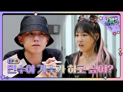 🎀내 이름은 손민수🎀 EP.6 | 개그우먼 이은지 아이돌로 데뷔하다?!