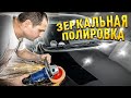 Зеркальная полировка авто, инструкция.