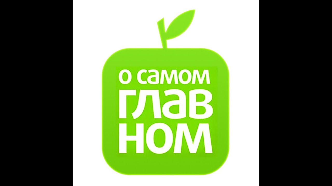 Ютуб о самом главном. О самом главном логотип. О самом главном 2014. Программа о главном. Логотип телепередачи о самом главном.