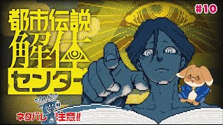 【都市伝説解体センター】都市伝説、解体【#10】