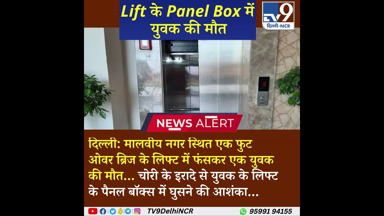 Delhi Lift Accident। Lift के Panel Box में युवक की मौत...
