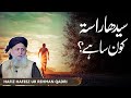 Seedha rasta konsa hai  hafiz hafeez ur rehman qadri bayan