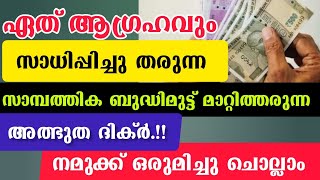 സാമ്പത്തിക ബുദ്ധിമുട്ട് മാറ്റിതരുന്ന അത്ഭുത ദിക്ർ