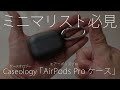 エアーポッズケース　Caseology（ケースオロジー）/ AirPods Pro（エアーポッズプロ）ケース　レビュー