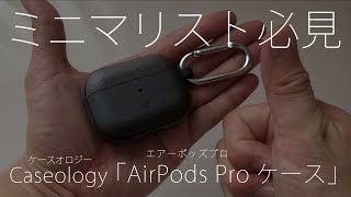 エアーポッズケース　Caseology（ケースオロジー）/ AirPods Pro（エアーポッズプロ）ケース　レビュー