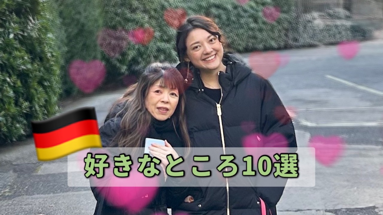 ドイツの好きなところ10選❤️