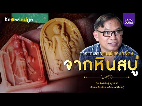 การแกะลายพิมพ์พระเครื่องจากหินสบู่