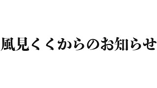 風見くくの配信のサムネイル画像