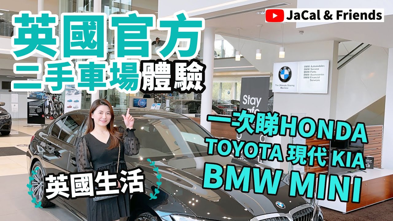 【英國生活】英國官方二手車場 / 一次睇HONDA TOYOTA 現代 KIA BMW MINI｜JaCal & Friends 🇬🇧 #英國移民 #英國生活 #雷丁生活 #英國買車 #Reading