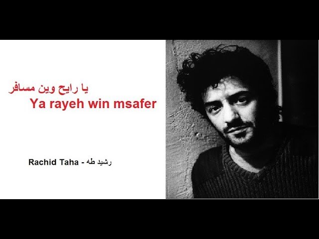 Ya rayah win msafer (Paroles, Lyrics) - يا رايح وين مسافر