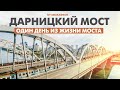 ЧТО ПРОИСХОДИТ НА ДАРНИЦКОМ МОСТУ ЗА 24 ЧАСА?