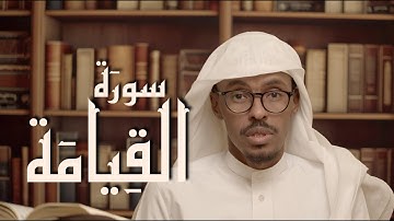 سورة القيامة | الشيخ حسن أحمد جامع