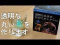 透明な氷 丸い氷 ポーラーアイストレイと俺の丸氷の違い。