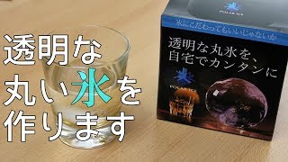 透明な氷 丸い氷 ポーラーアイストレイと俺の丸氷の違い。