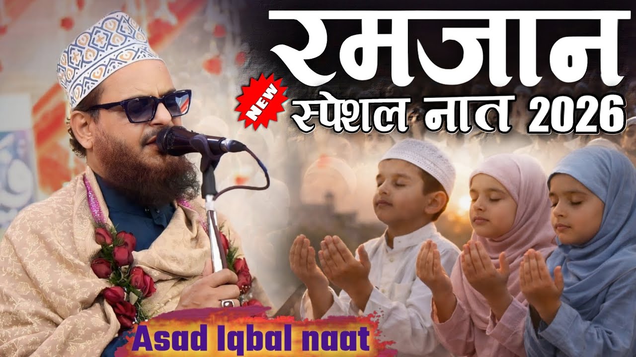 सबसे ज्यादा रमज़ान बजने वाले नात शरीफ़ by Asad Iqbal New Naat Sharif - Ramzan ki naat Sharif 2026