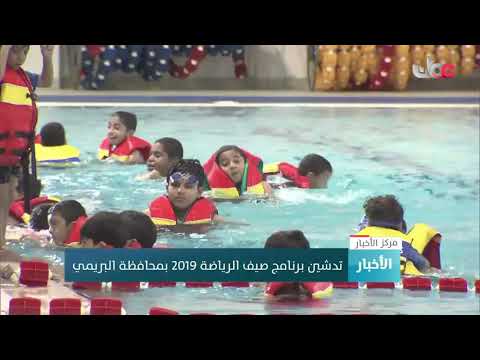 تدشين برنامج صيف الرياضة 2019م بمحافظة البريمي