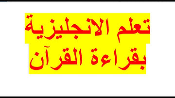 سورة طه 18/60 تعلم قراءة اللغة الانجليزية مع النطق من خلال القرآن