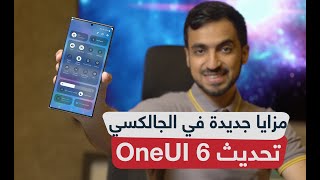 تحديث الجالكسي الجديد OneUI 6 وأكثر من 20 ميزة جديدة