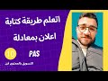 اتعلم طريقة كتابة محتوى اعلاني باستخدام معادلة PAS | التسويق بالمحتوى فن 10