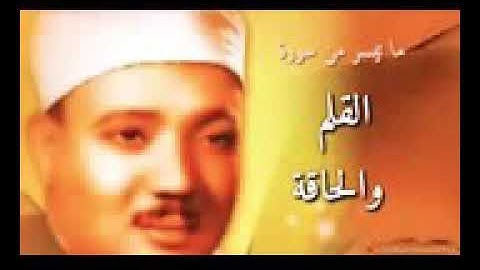 الشيخ عبدالباسط محمد عبد الصمد  سورة القلم والحاقة ❤