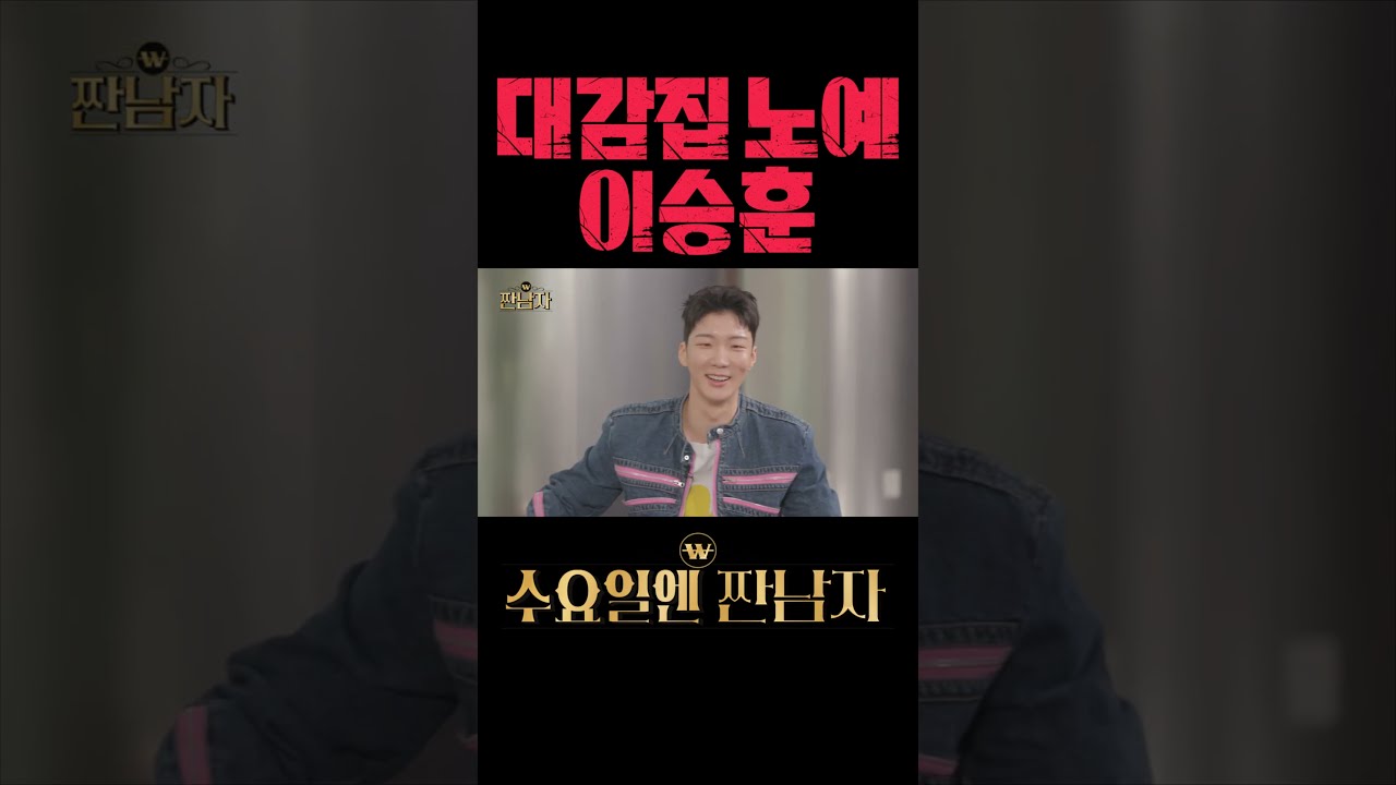 YG구내식당 좋아하는 이승훈 #짠남자