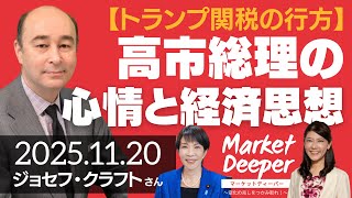 【トランプ関税の行方】高市総理の心情と経済思想（ジョセフ・クラフトさん） [マーケットディーパー]