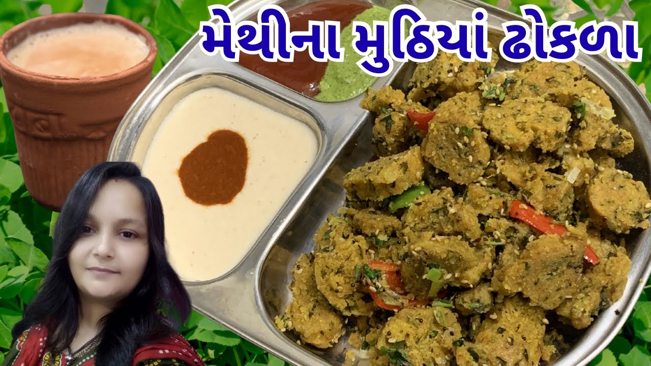 ગુજરાતી મેથી ના મૂઠિયાં ઢોકળા | Soft & Spongy Methi Muthiya Dhokla Recipe | Healthy Gujarati Snack