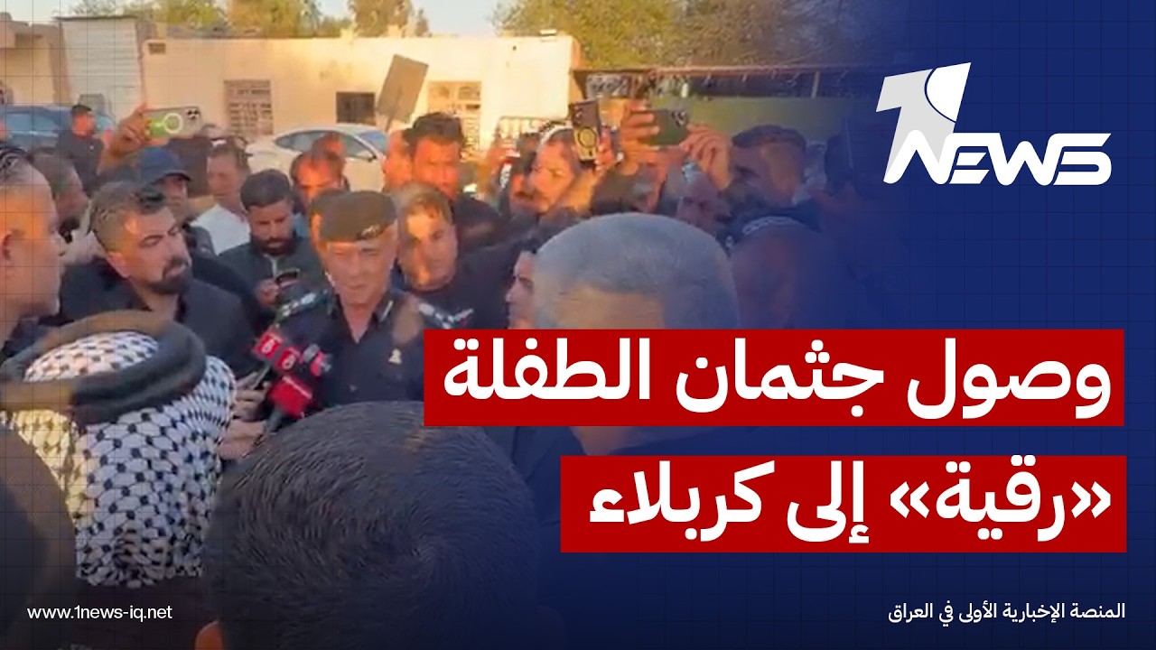 بحضور مسؤولين من كوردستان.. وصول جثمان الطفلة (رقية) إلى كربلاء والتي غرقت في أحد أنهار محافظة حلبچة