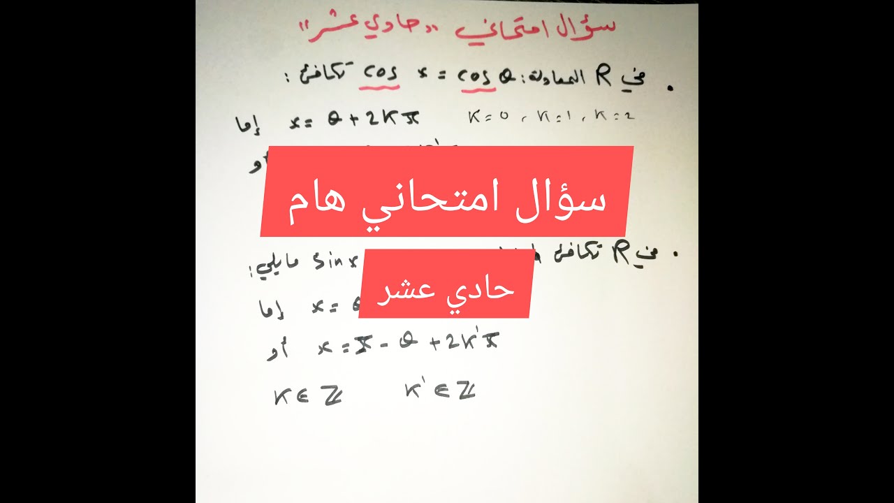 سؤال امتحاني حادي عشر: حل المعادلة cos(x)=cos(Q) و sin(x)=sin(Q)