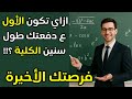 ازاي تطلع من أوائل الكلية وتتعين معيد في الجامعة ازاي تذاكر وتعوض وتبقى معيد في الكلية ثانوية عامة 