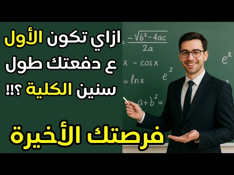 ازاي تطلع من أوائل الكلية وتتعين معيد في الجامعة ازاي تذاكر وتعوض وتبقى معيد في الكلية ثانوية عامة