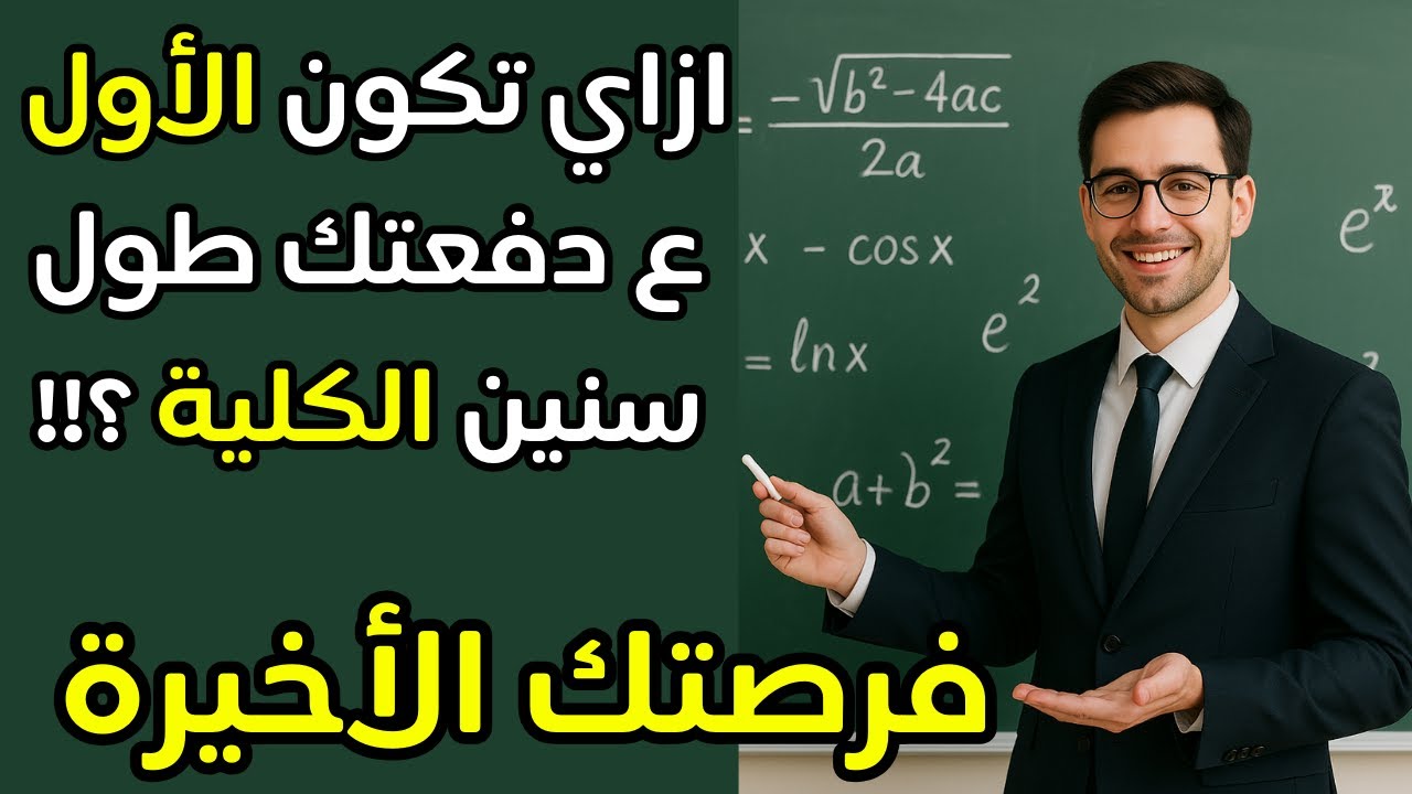 ازاي تطلع من أوائل الكلية وتتعين معيد في الجامعة♥️ازاي تذاكر وتعوض وتبقى معيد في الكلية♥️ثانوية عامة
