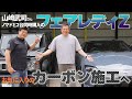山﨑武司、新車購入の「フェアレディZ」を、お気に入りのマット&カーボンPPFでカスタム！