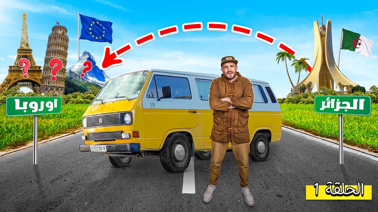 وأخيراً !! العتروس يخرج من الجزائر نحو قارة أوروبا 🤩 | الحلقة 01