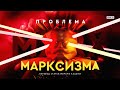 Проблема марксизма: что ждет Америку дальше?