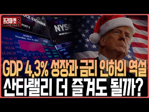 GDP 4.3% 성장과 금리 인하의 역설... 산타랠리 더 즐겨도 될까?ㅣ프리마켓온ㅣ윤여민ㅣ김지훈ㅣ