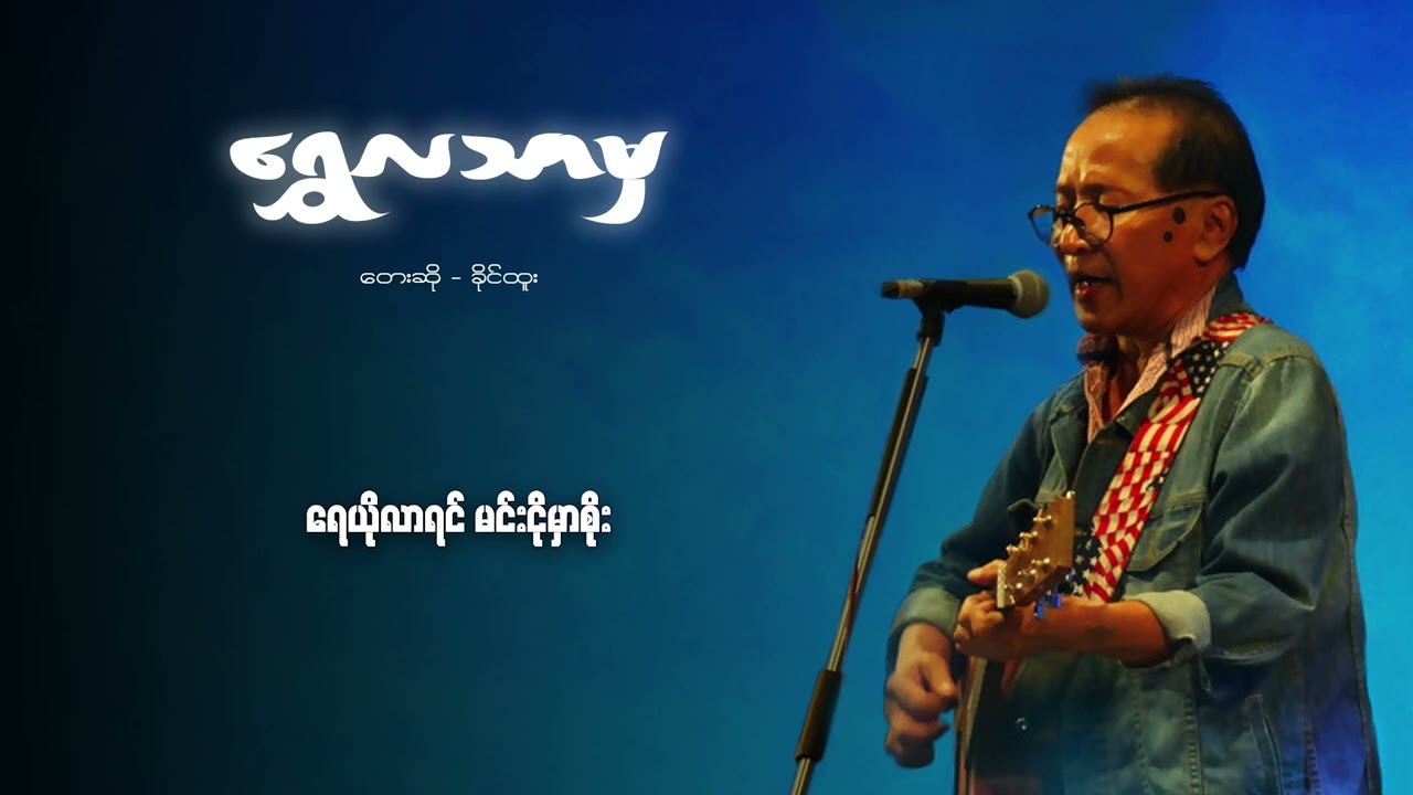 ခိုင်ထူး - ရွှေလသာမှ (Lyric Video)