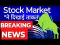 Stock Market market News 🔴 Stock Market“ने दिखाई ताकत🔴 Stock Market prediction 🔴 Share market news 🔴