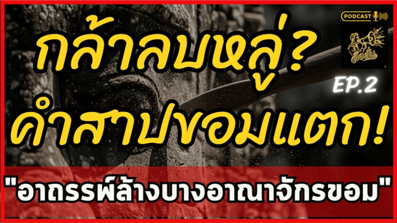 ลบหลู่แล้ววอดวาย! ทุบเศียรพระเจ้าชัยวรมัน อาถรรพ์ล้างบางอาณาจักรขอม อาถรรพ์ล้างบางนครธม  |ลือลั่น