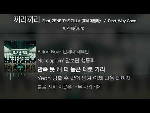 박강백(배기) - 끼리끼리 (Feat. ZENE THE ZILLA (제네더질라)) (Prod. Way Ched) [Lyrics / 가사]