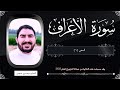 سورة الأعراف الآية 1 57 صلاة القيام 2022م القارىء صبرى عنوس Sabry Annous 