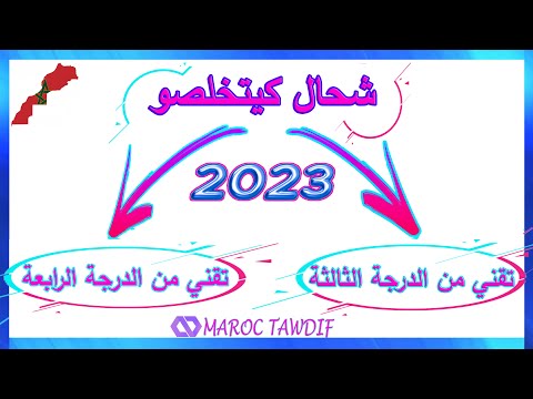 شحال كيتخلصو تقني من الدرجة الثالثة و تقني من الدرجة الرابعة 2023